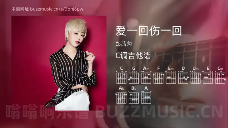 爱一回伤一回 郑茜匀 吉他谱C调简单版