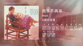 雨季不再来 黎瑞恩 吉他谱G调简单版