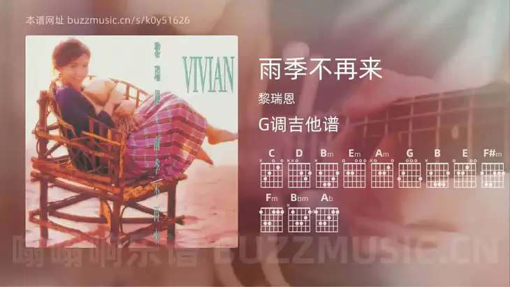 雨季不再来 黎瑞恩 吉他谱G调简单版