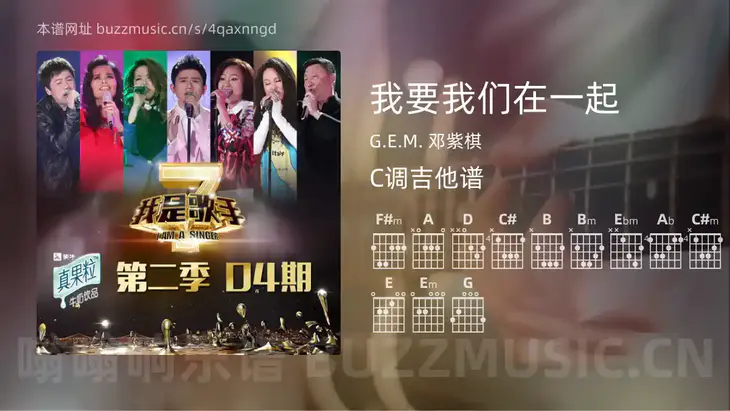 我要我们在一起 G.E.M. 邓紫棋 吉他谱C调简单版