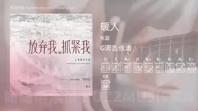 暖人 张磊 吉他谱G调简单版