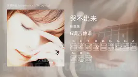 哭不出来 张惠妹 吉他谱G调简单版