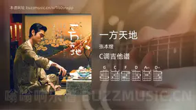 一方天地吉他谱C调 张本煜 简单版