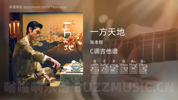 一方天地吉他谱C调 张本煜 简单版