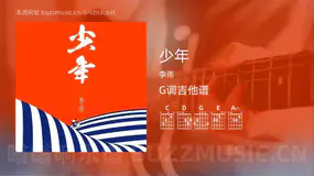 少年 李雨 吉他谱G调简单版