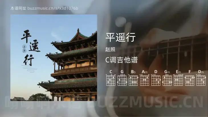 平遥行 赵照 吉他谱C调简单版