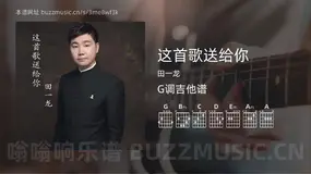 这首歌送给你 田一龙 吉他谱G调简单版