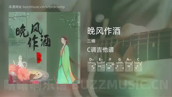 晚风作酒 三楠 吉他谱C调简单版