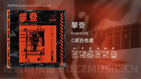 攀登 Ersen0306 吉他谱C调简单版