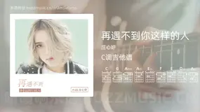 再遇不到你这样的人 庄心妍 吉他谱C调简单版