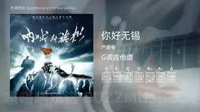 你好无锡吉他谱G调 严老板 简单版