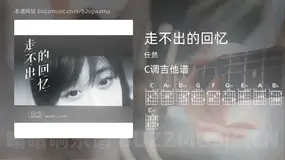 走不出的回忆吉他谱C调 任然 简单版