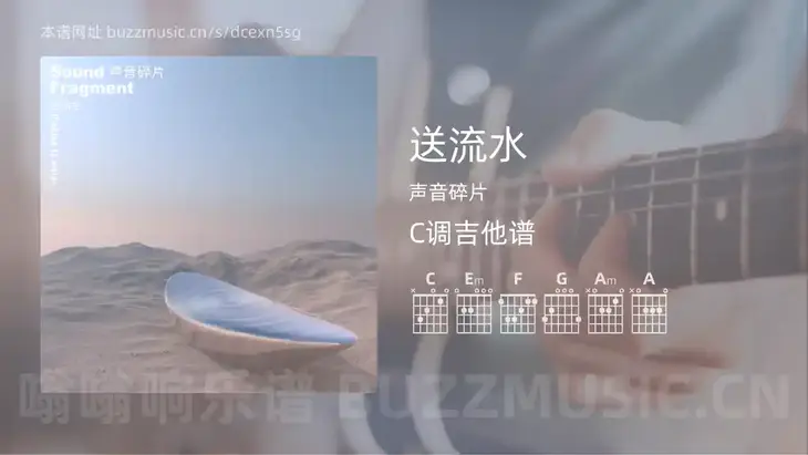 送流水 声音碎片 吉他谱C调简单版