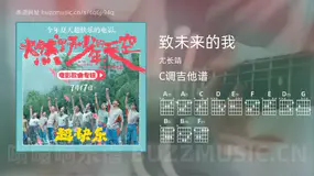 致未来的我吉他谱C调 尤长靖 简单版