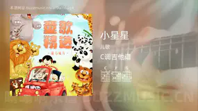 小星星吉他谱C调 儿歌 简单版