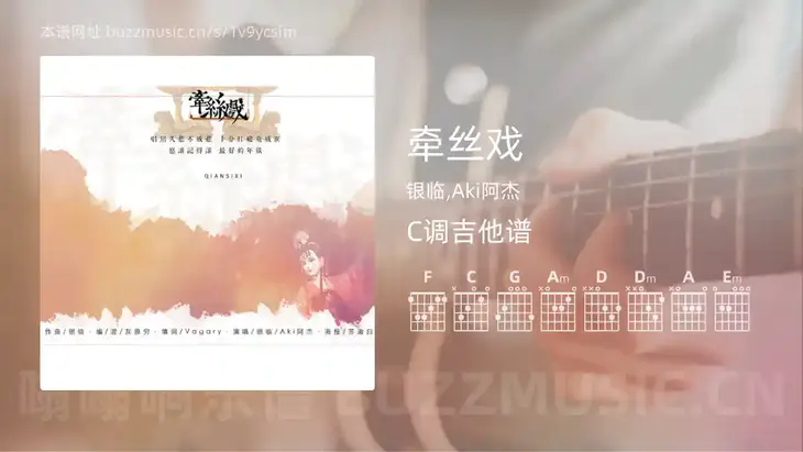 牵丝戏吉他谱C调 银临,Aki阿杰 简单版
