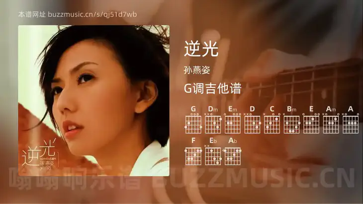 逆光吉他谱G调 孙燕姿 简单版