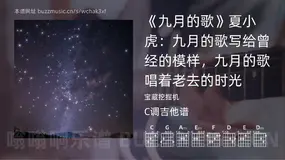 《九月的歌》夏小虎：九月的歌写给曾经的模样，九月的歌唱着老去的时光 宝藏挖掘机 吉他谱C调简单版