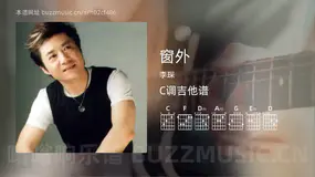 窗外 李琛 吉他谱C调简单版