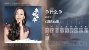 争什么争 张冬玲 吉他谱C调简单版
