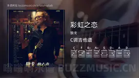 彩虹之恋 狼戈 吉他谱C调简单版