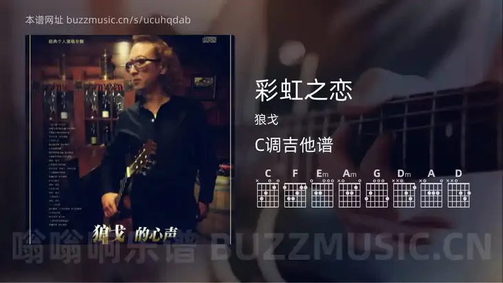 彩虹之恋 狼戈 吉他谱C调简单版