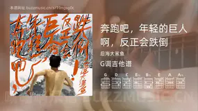 奔跑吧，年轻的巨人啊，反正会跌倒 后海大鲨鱼 吉他谱G调简单版