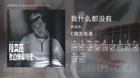 我什么都没有 陈奕迅 吉他谱C调简单版