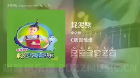 捉泥鳅 卓依婷 吉他谱C调简单版