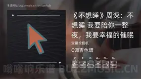 《不想睡》周深:不想睡 我要陪你一整夜,我要幸福的催眠 宝藏挖掘机 吉他谱C调简单版