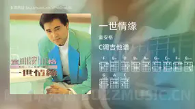 一世情缘 童安格 吉他谱C调简单版
