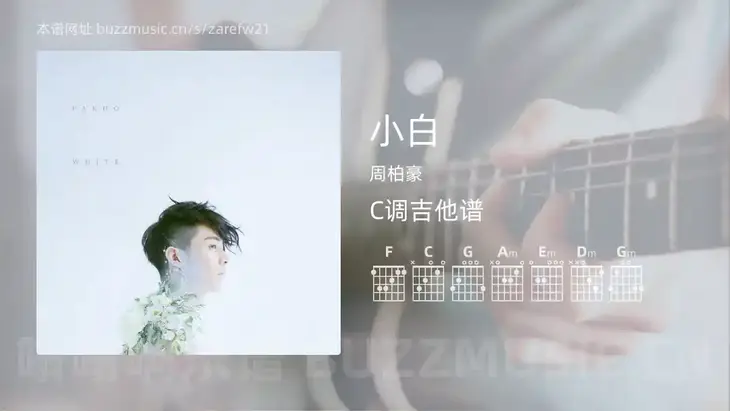 小白吉他谱C调 周柏豪 简单版