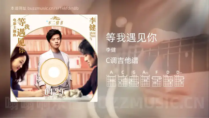 等我遇见你 李健 吉他谱C调简单版
