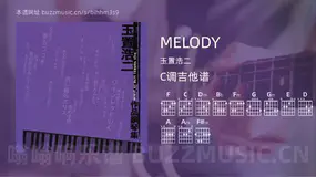 MELODY 玉置浩二 吉他谱C调简单版