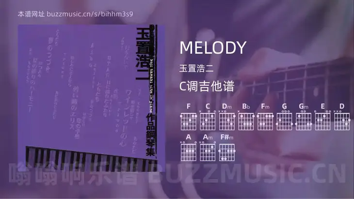 MELODY 玉置浩二 吉他谱C调简单版