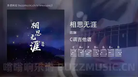 相思无涯 陈瑞 吉他谱C调简单版