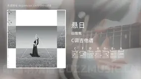 悬日 田馥甄 吉他谱C调简单版