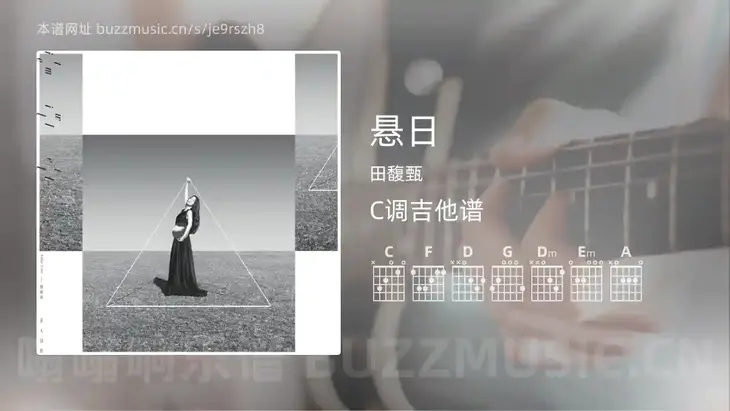 悬日 田馥甄 吉他谱C调简单版