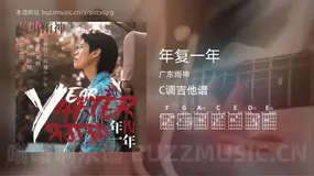 年复一年吉他谱C调 广东雨神 简单版