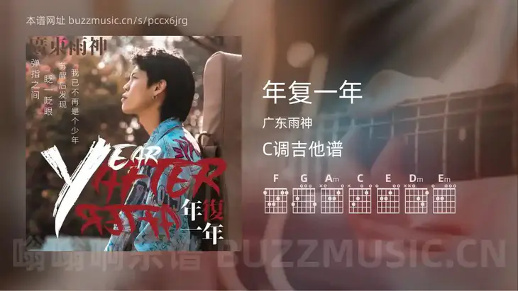 年复一年吉他谱C调 广东雨神 简单版