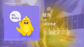 踏浪 儿歌 吉他谱C调简单版