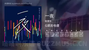 一夜 陈楚生 吉他谱G调简单版