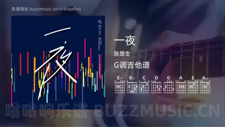 一夜 陈楚生 吉他谱G调简单版