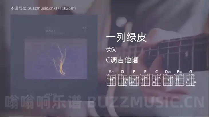 一列绿皮 伏仪 吉他谱C调简单版