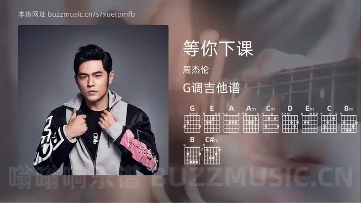 等你下课 周杰伦 吉他谱G调简单版