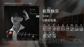 祝我快乐 汪苏泷 吉他谱G调简单版