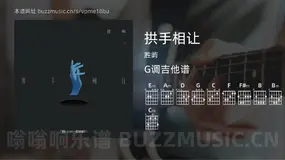 拱手相让 胜屿 吉他谱G调简单版