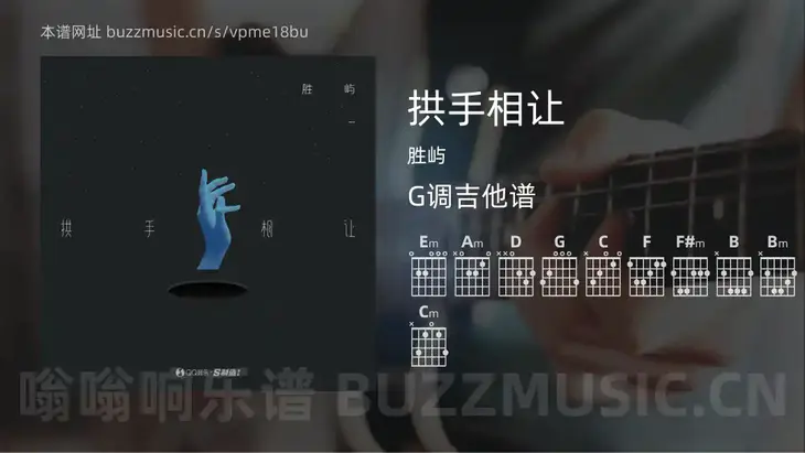 拱手相让 胜屿 吉他谱G调简单版