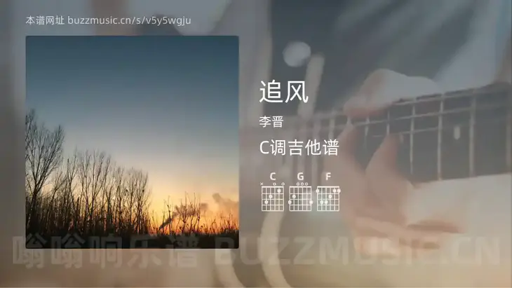 追风吉他谱C调 李晋 简单版