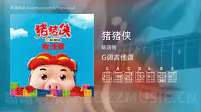 猪猪侠 陈洁丽 吉他谱G调简单版